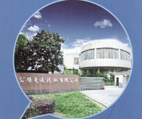 ���d�й�·��ͨ�O(sh��)ʩ���޹�˾