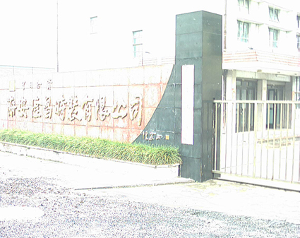 ����¡���r�b���޹�˾