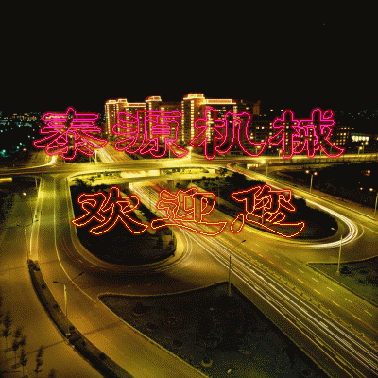 ��ͨ������C(j��)е���޹�˾(��̩ͨԴ�C(j��)е���޹�˾)