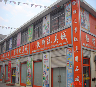 �R�ʺ��x��ͯ��Ʒ���޹�˾ �Ԓ��0539-8066739